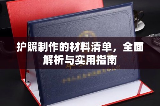蓬莱护照制作的材料清单，全面解析与实用指南